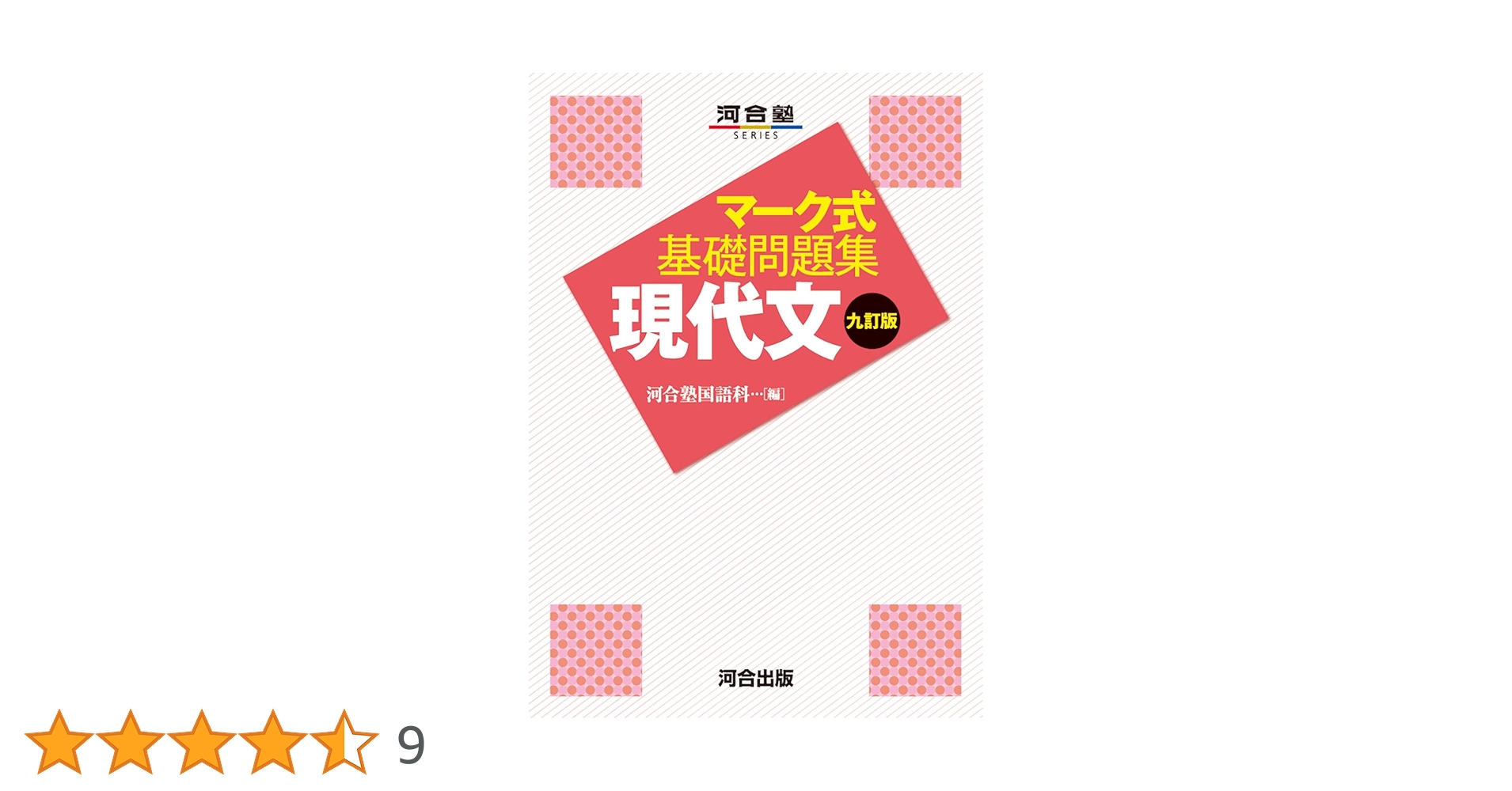 マーク式基礎問題集 現代文 マーク式 基礎問題集 現代文 九訂版 : 学参ドットコム - 通販